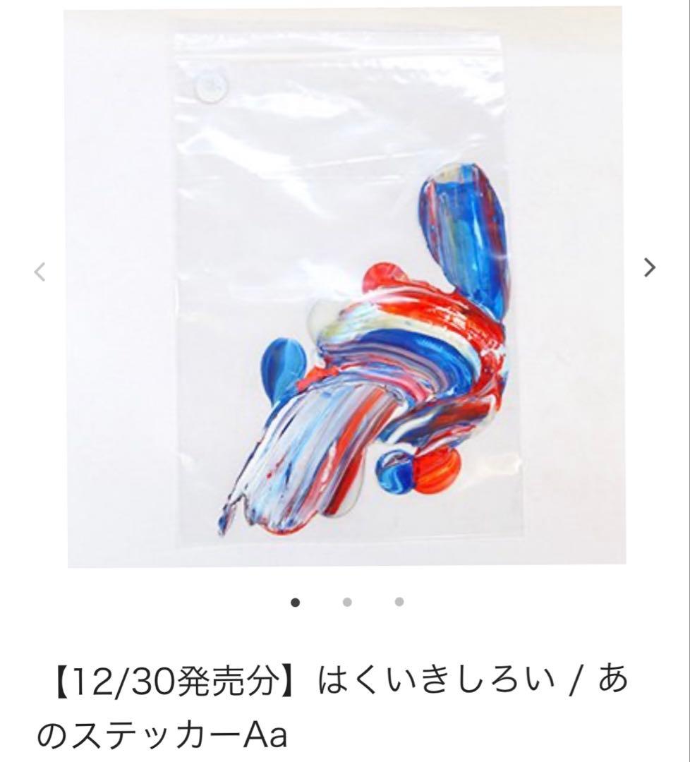 はくいきしろい　あのステッカーAa