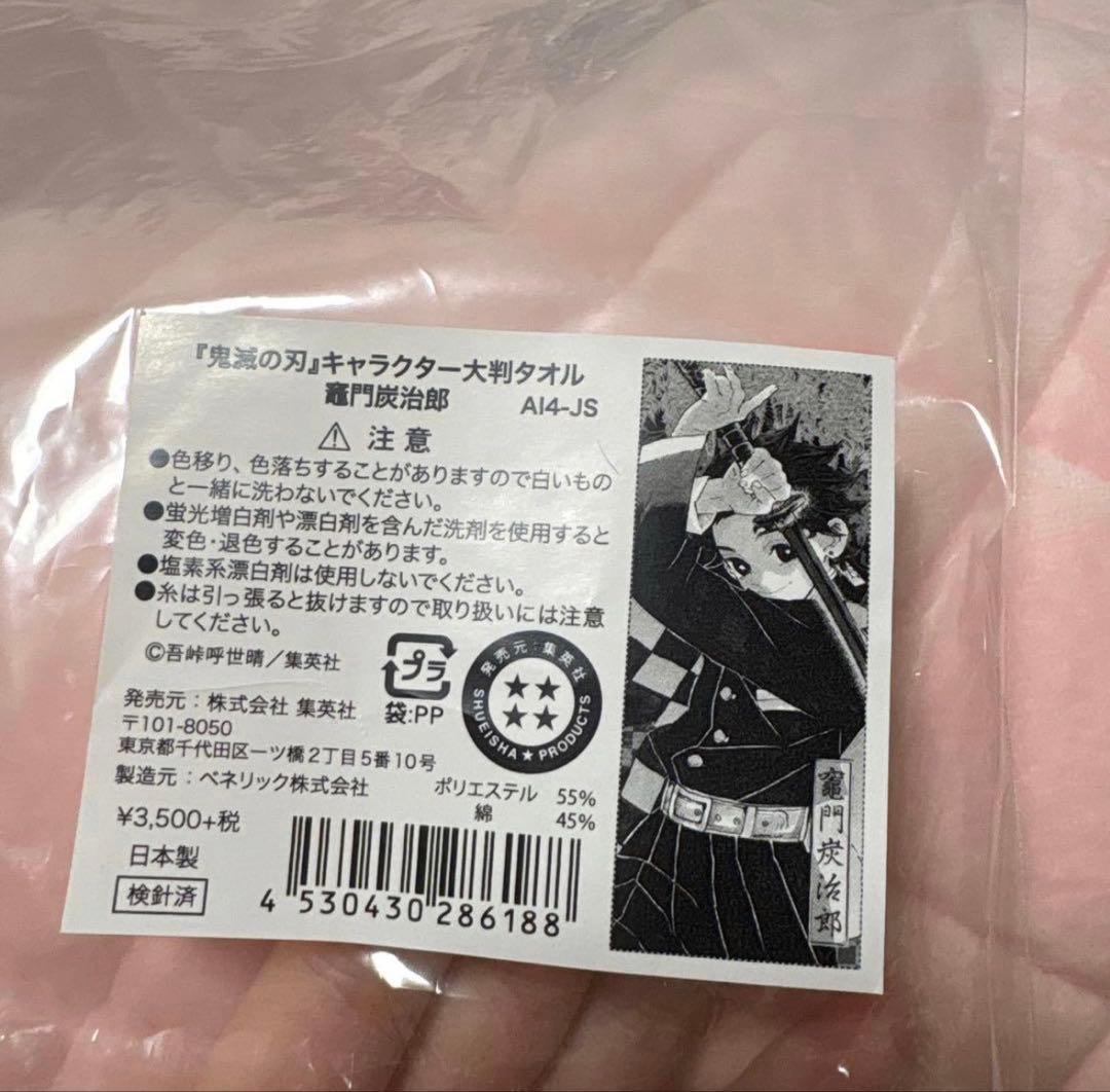 竈門炭治郎 キャラクター大判タオル