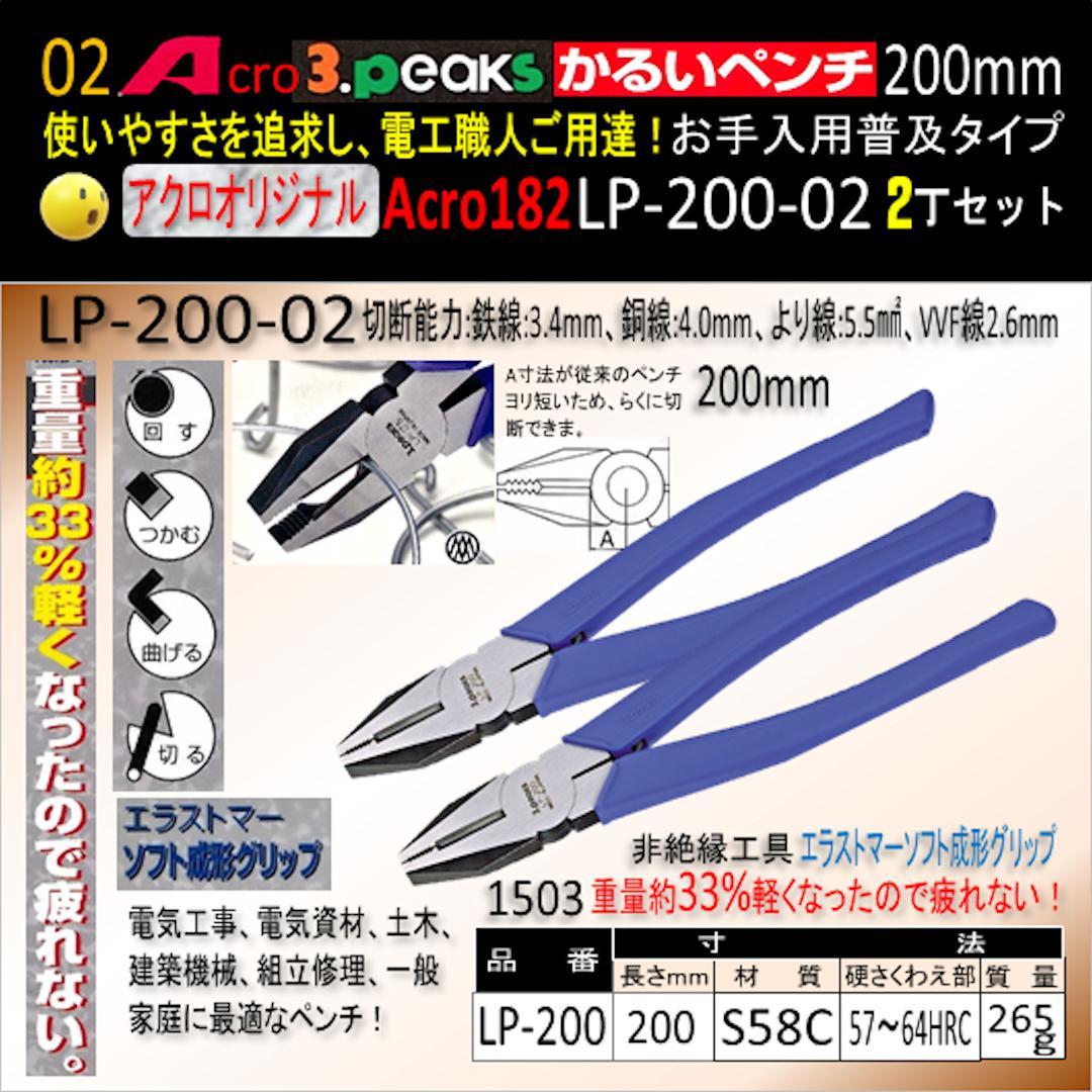 Acro182-3PかるいペンチLP-200お手入れ用普及品2丁-01