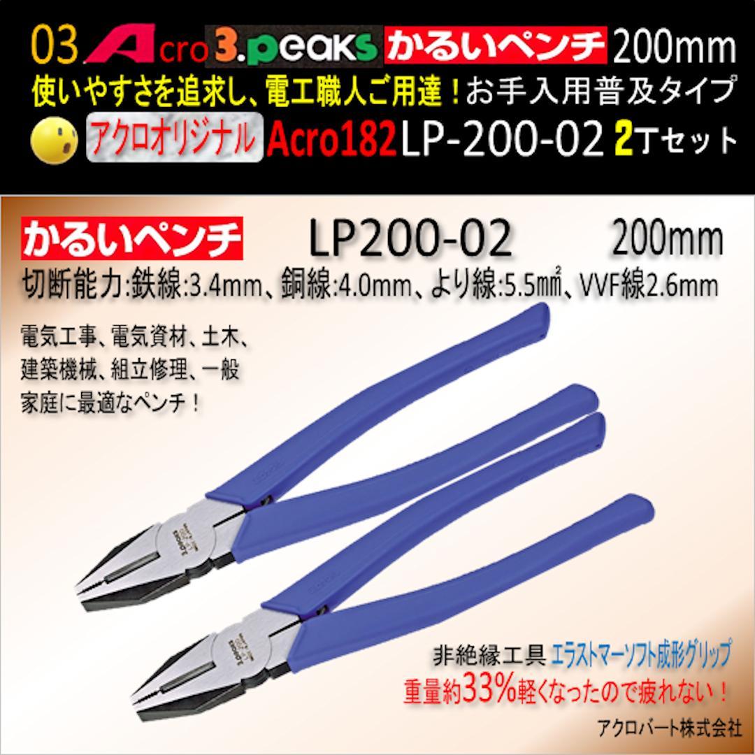 Acro182-3PかるいペンチLP-200お手入れ用普及品2丁-01