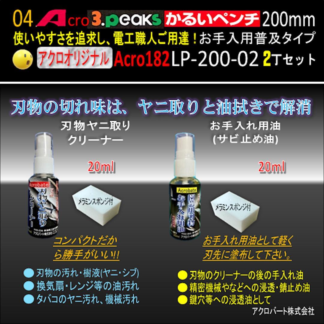 Acro182-3PかるいペンチLP-200お手入れ用普及品2丁-01