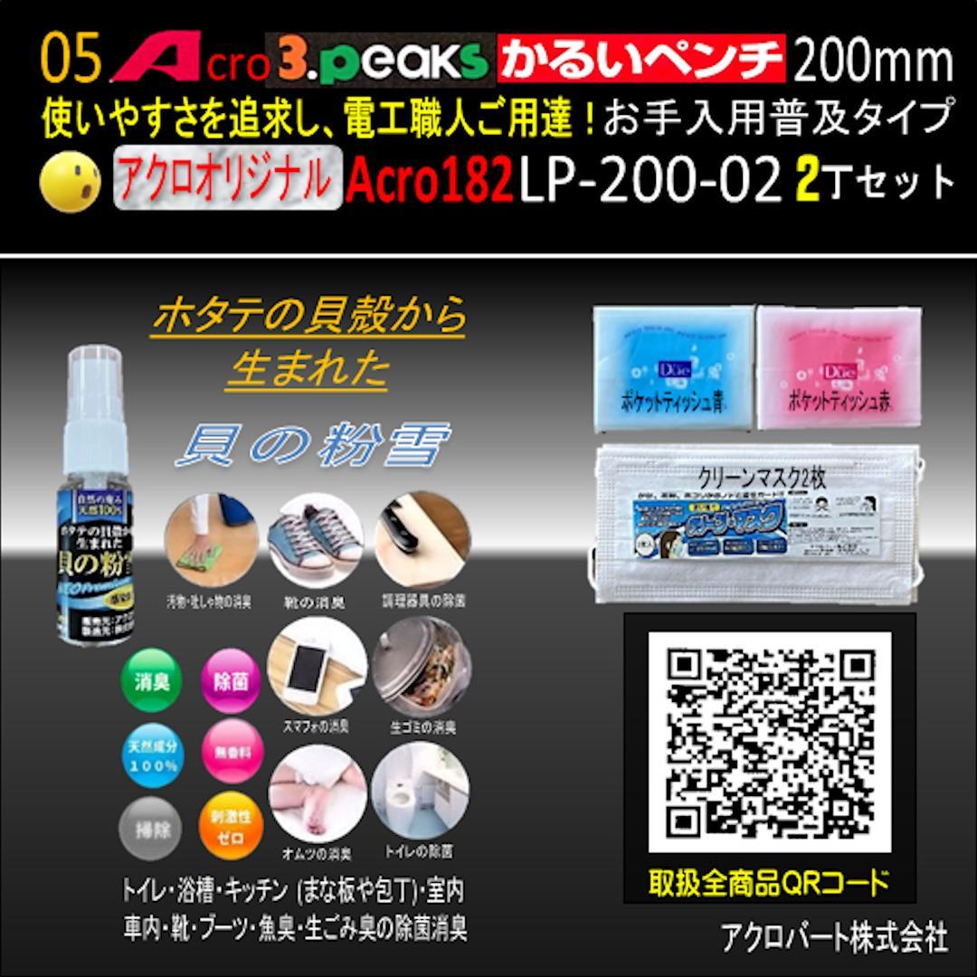 Acro182-3PかるいペンチLP-200お手入れ用普及品2丁-01