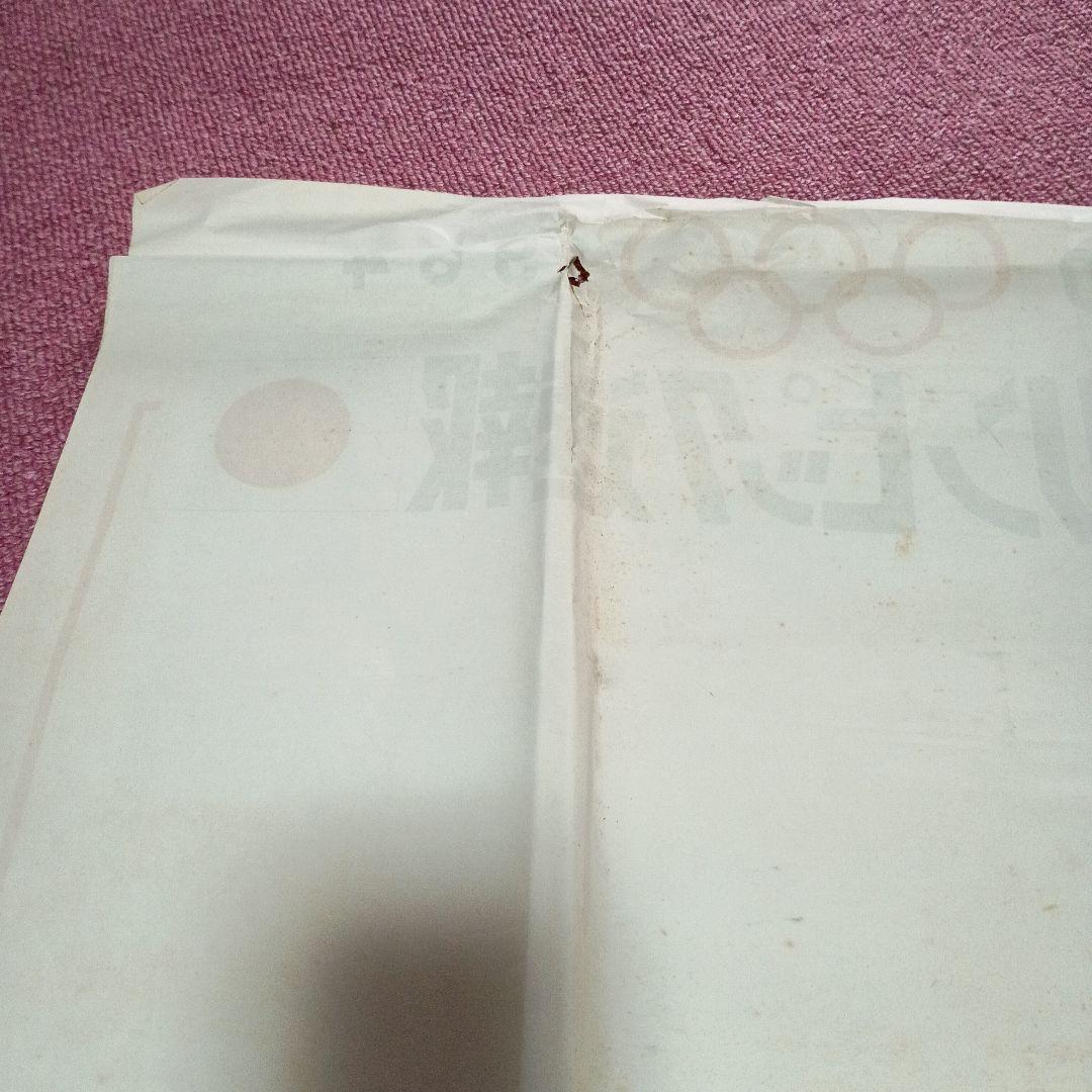 1964年 東京オリンピック速報 朝日新聞西日本本社