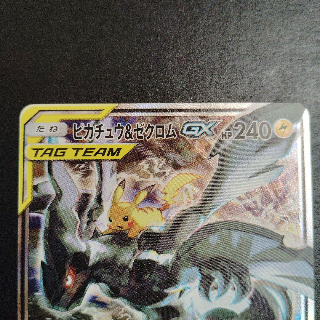 【最終値下げ】ピカチュウ＆ゼクロムGX sa　101/095 ポケモンカード