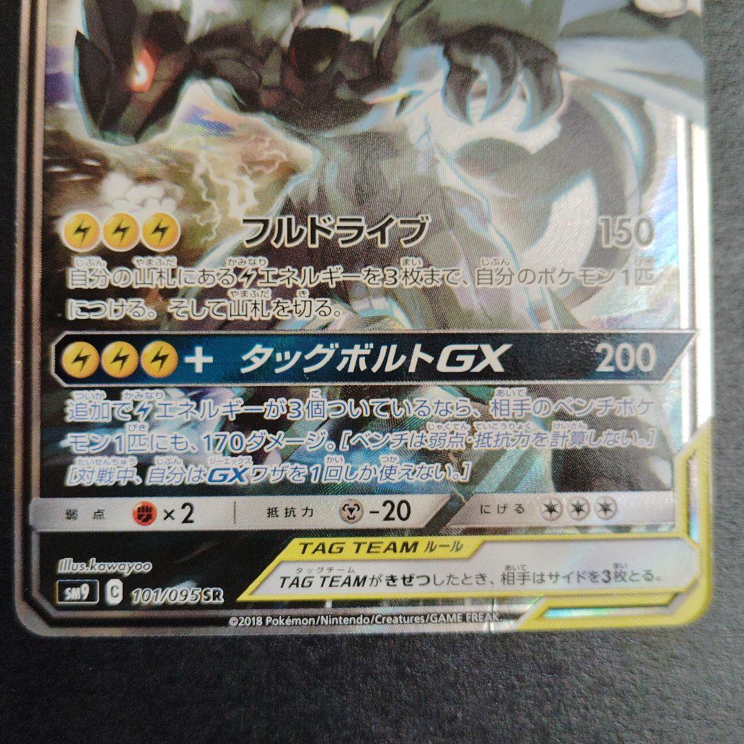 【最終値下げ】ピカチュウ＆ゼクロムGX sa　101/095 ポケモンカード