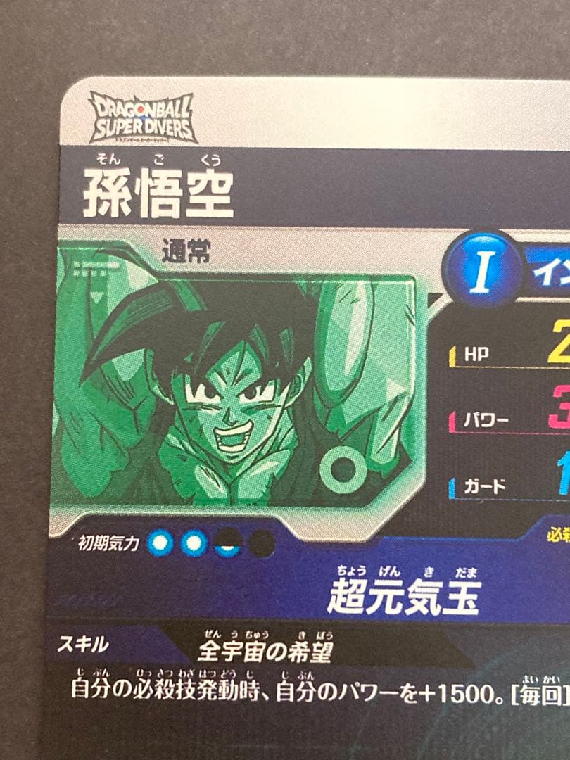 ドラゴンボールスーパーダイバーズ SDVP-024 孫悟空 PR