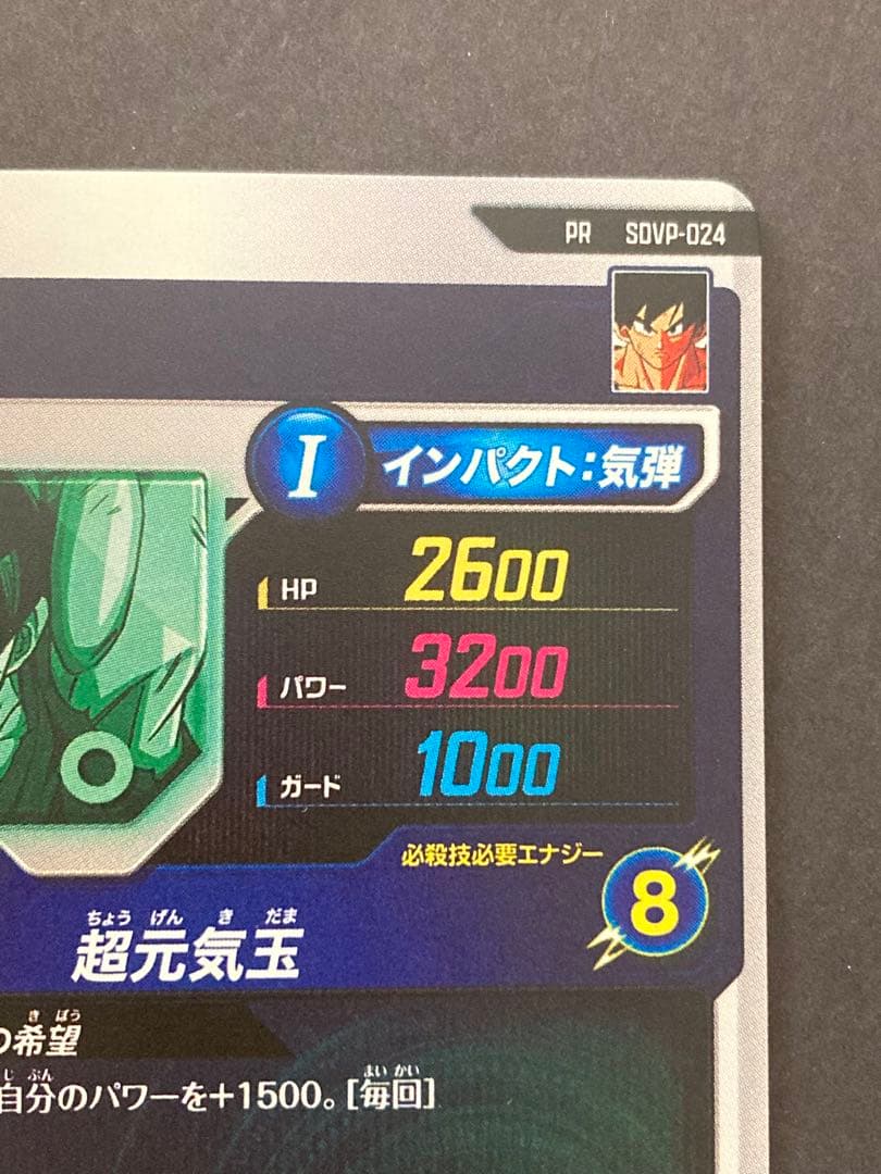 ドラゴンボールスーパーダイバーズ SDVP-024 孫悟空 PR