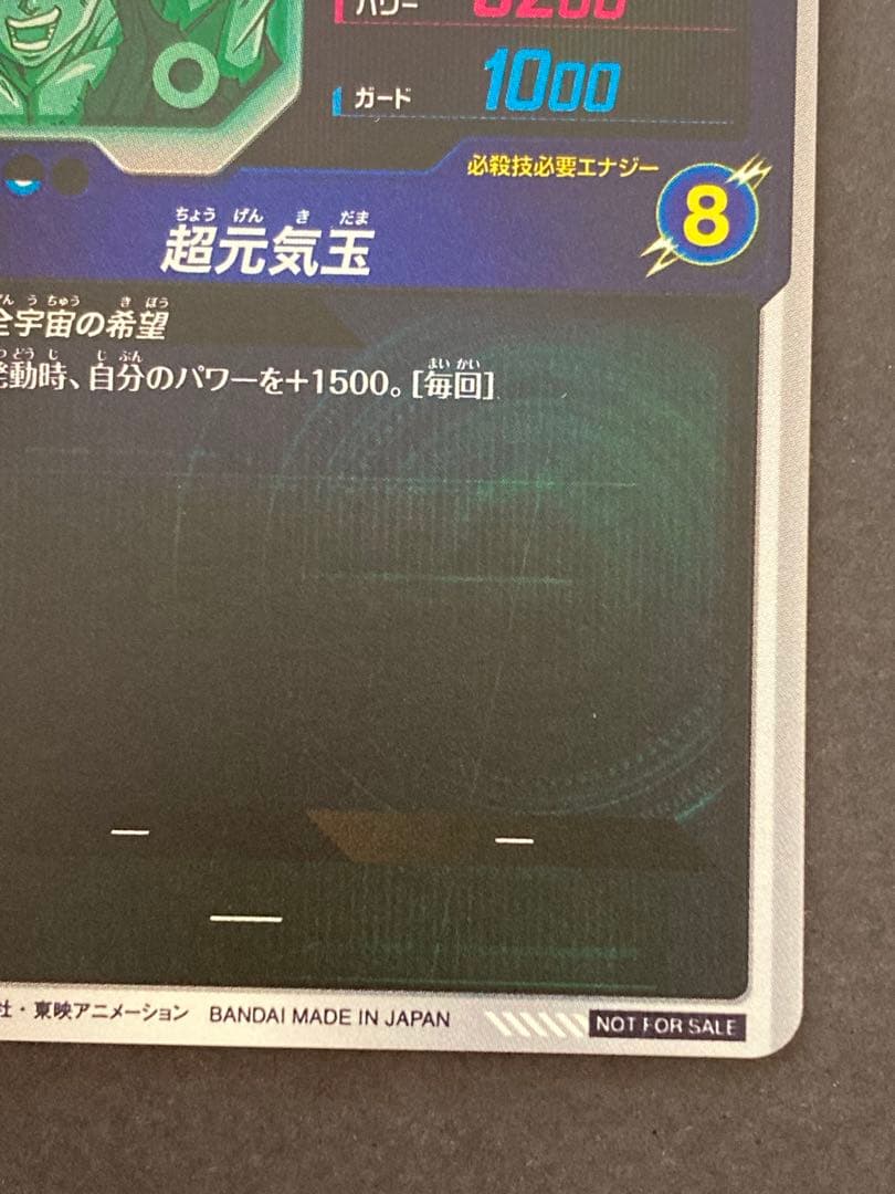 ドラゴンボールスーパーダイバーズ SDVP-024 孫悟空 PR