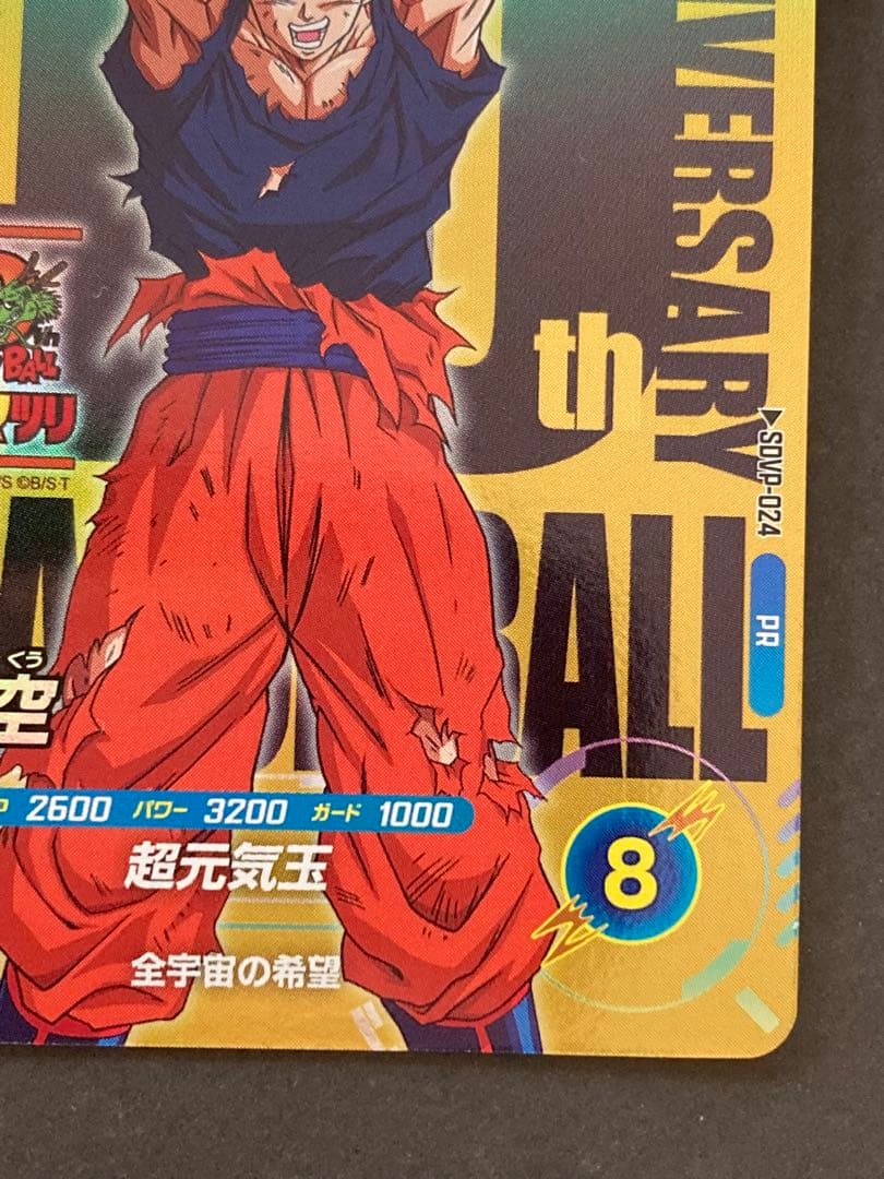 ドラゴンボールスーパーダイバーズ SDVP-024 孫悟空 PR