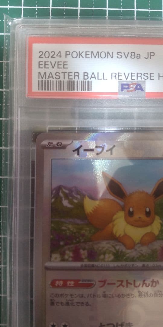 フ*ロ様 【psa10】イーブイ　マスターボールミラー SV8a 125/187