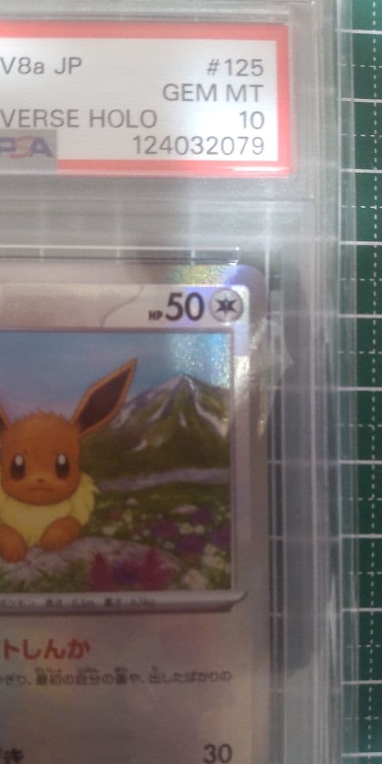 フ*ロ様 【psa10】イーブイ　マスターボールミラー SV8a 125/187