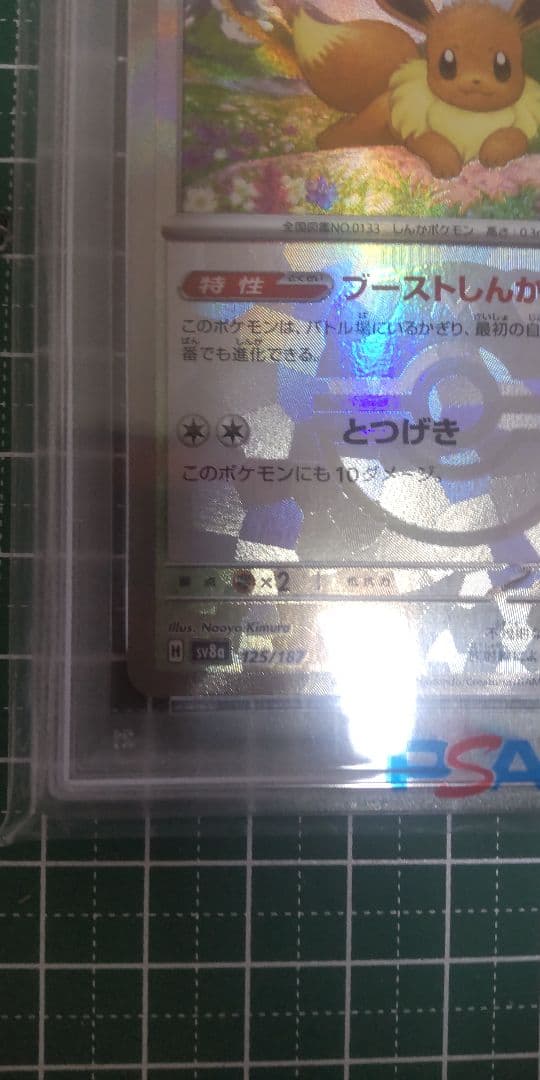 フ*ロ様 【psa10】イーブイ　マスターボールミラー SV8a 125/187