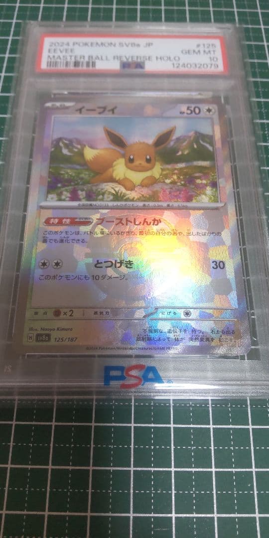 フ*ロ様 【psa10】イーブイ　マスターボールミラー SV8a 125/187