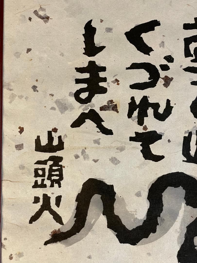「真作」秋山巌「雲の峰」27/200　額装　サイン入り