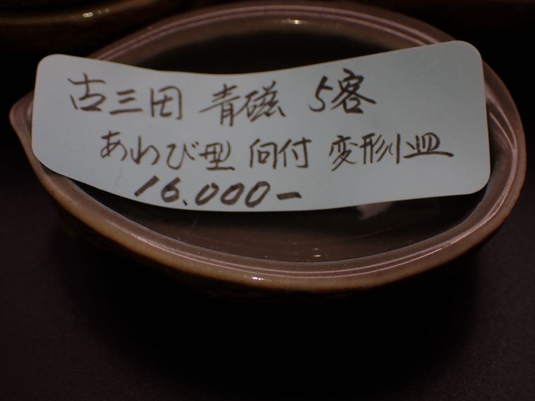 【完品】古三田 青磁 5客 あわび型 向付 変形小皿 骨董品