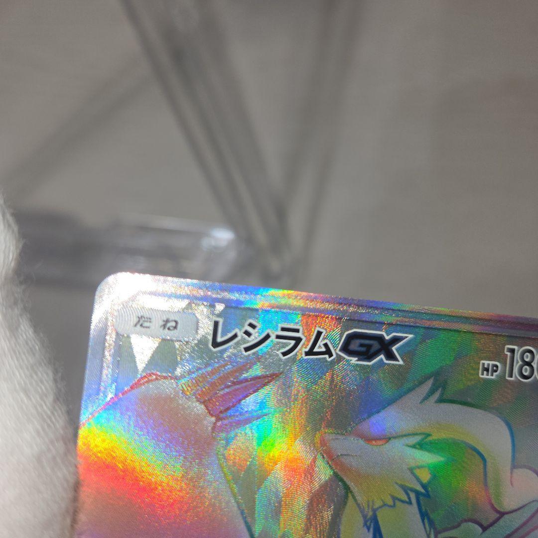 レシラムGX HR