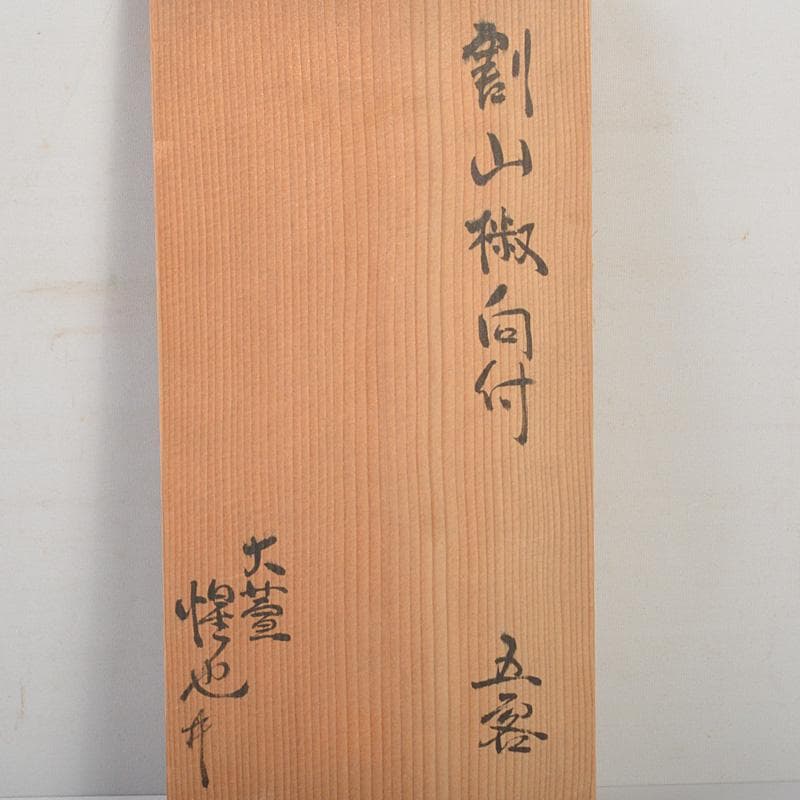 志野焼　大萱窯　豊場惺也造　割山椒向付　5客　共箱　V　6386C