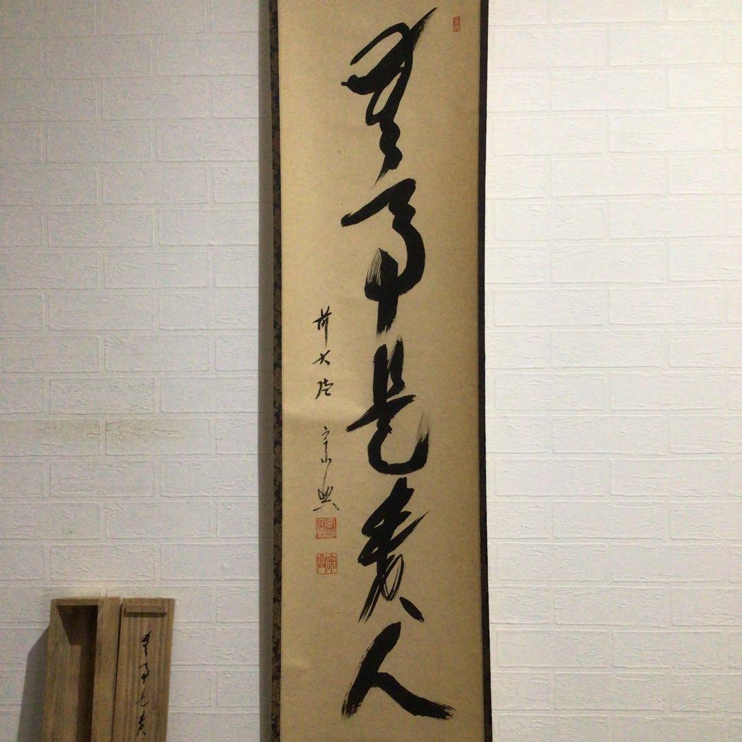Ｇ１６１　掛軸　大徳寺　西垣宗興　『無事是貴人』　共箱　『真作』　肉筆　一行書
