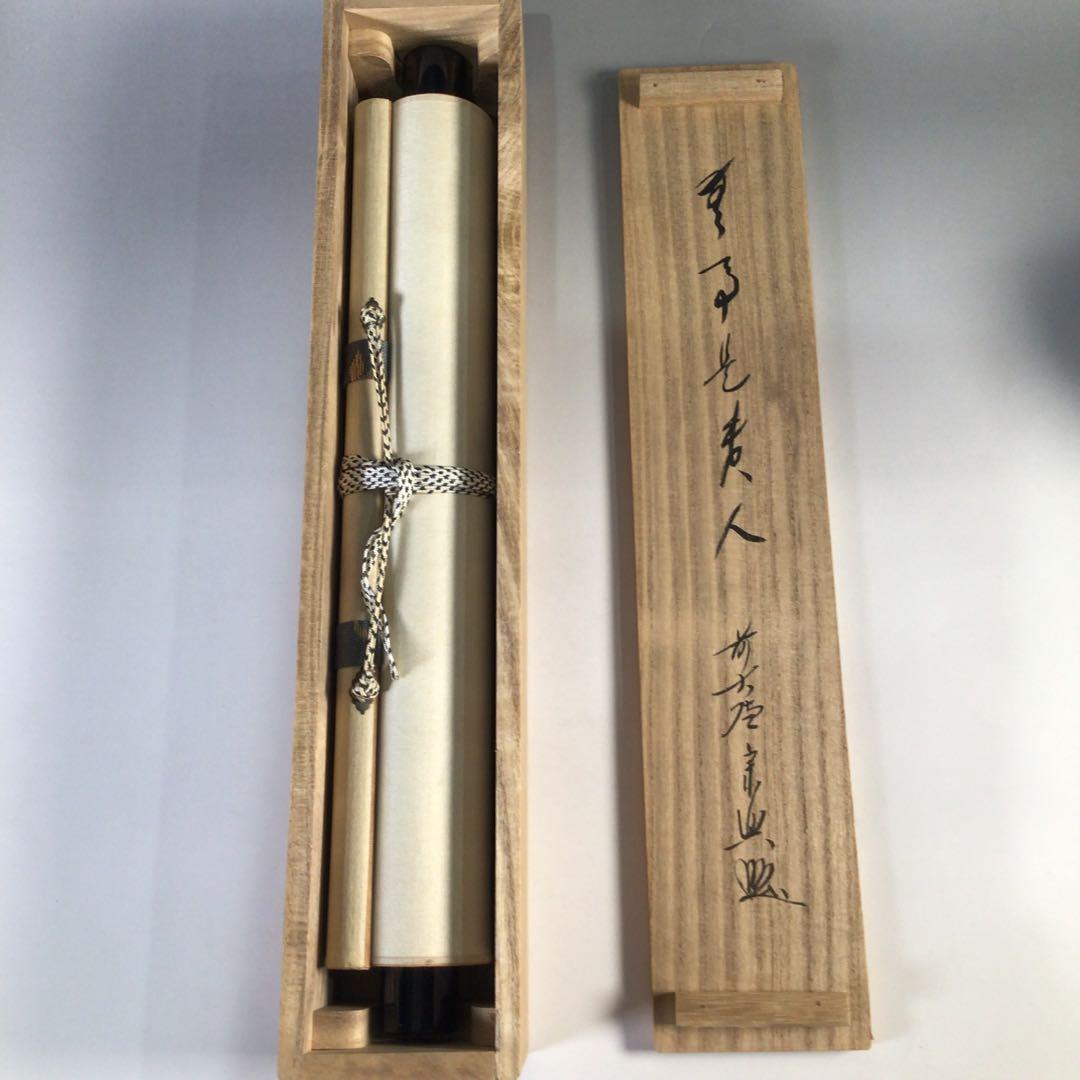 Ｇ１６１　掛軸　大徳寺　西垣宗興　『無事是貴人』　共箱　『真作』　肉筆　一行書