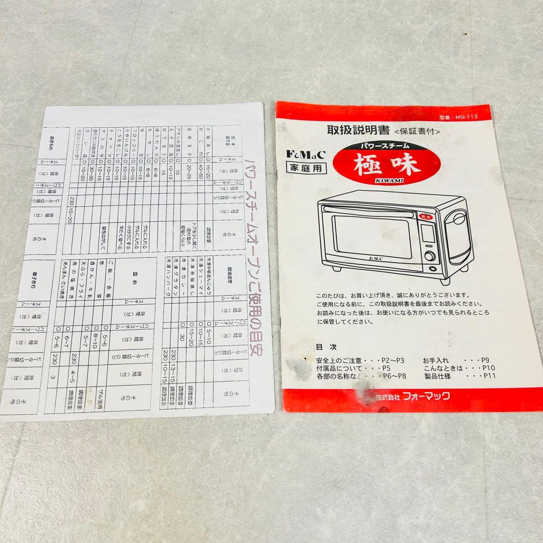 フォーマック パワースチーム 極味 MSI-113