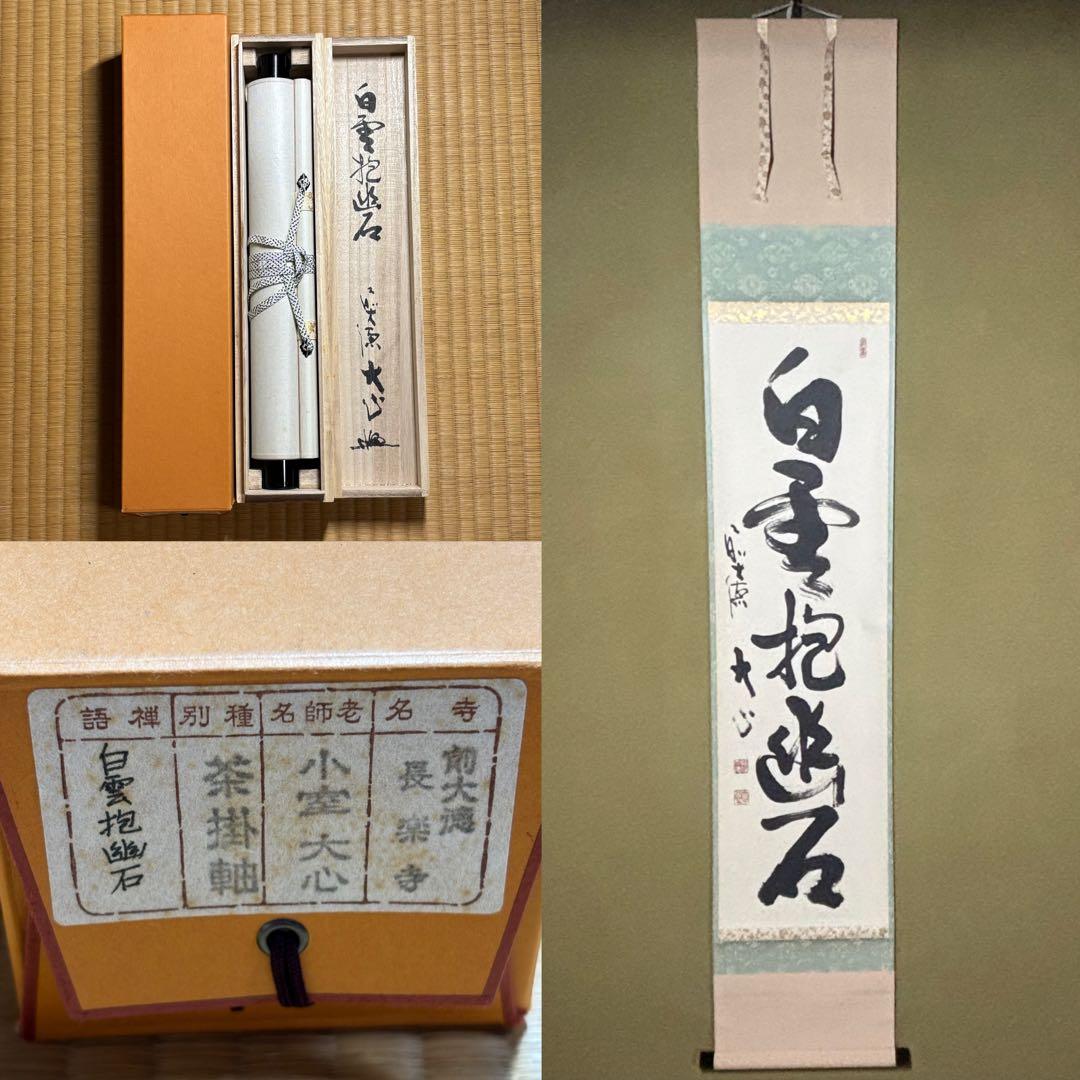 ★掛軸/茶掛『前大徳 小室 大心』筆！『白雲抱幽石』一行書！共箱/紙箱付★