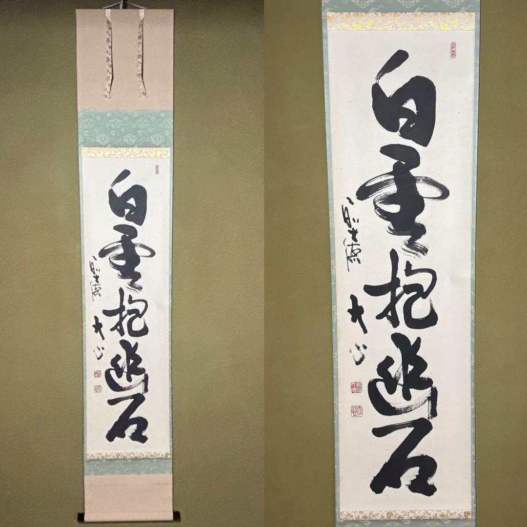 ★掛軸/茶掛『前大徳 小室 大心』筆！『白雲抱幽石』一行書！共箱/紙箱付★