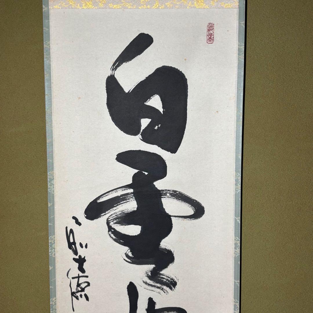 ★掛軸/茶掛『前大徳 小室 大心』筆！『白雲抱幽石』一行書！共箱/紙箱付★