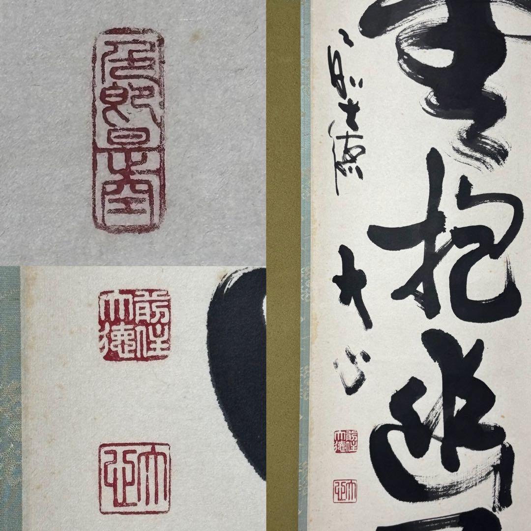 ★掛軸/茶掛『前大徳 小室 大心』筆！『白雲抱幽石』一行書！共箱/紙箱付★