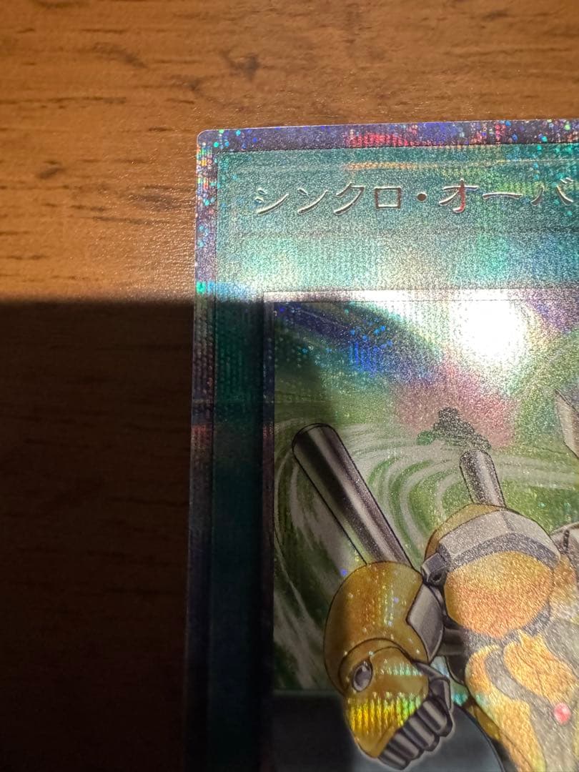 遊戯王　シンクロ・オーバーテイク　プリズマティックシークレットレア　2枚