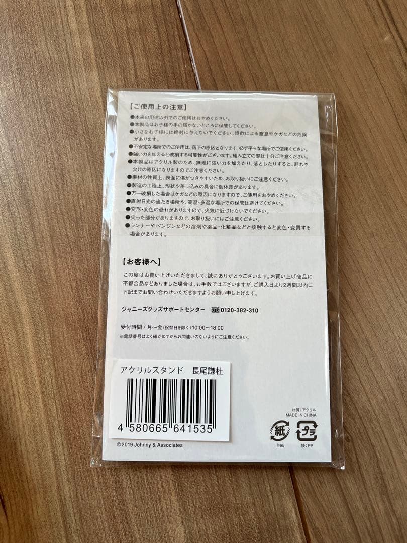 なにわ男子 長尾謙杜 ちびぬい アクスタ第一弾