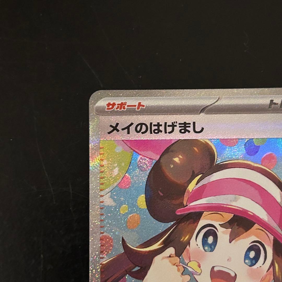 【極美品】メイのはげまし SAR ポケモンカード M3 115/080