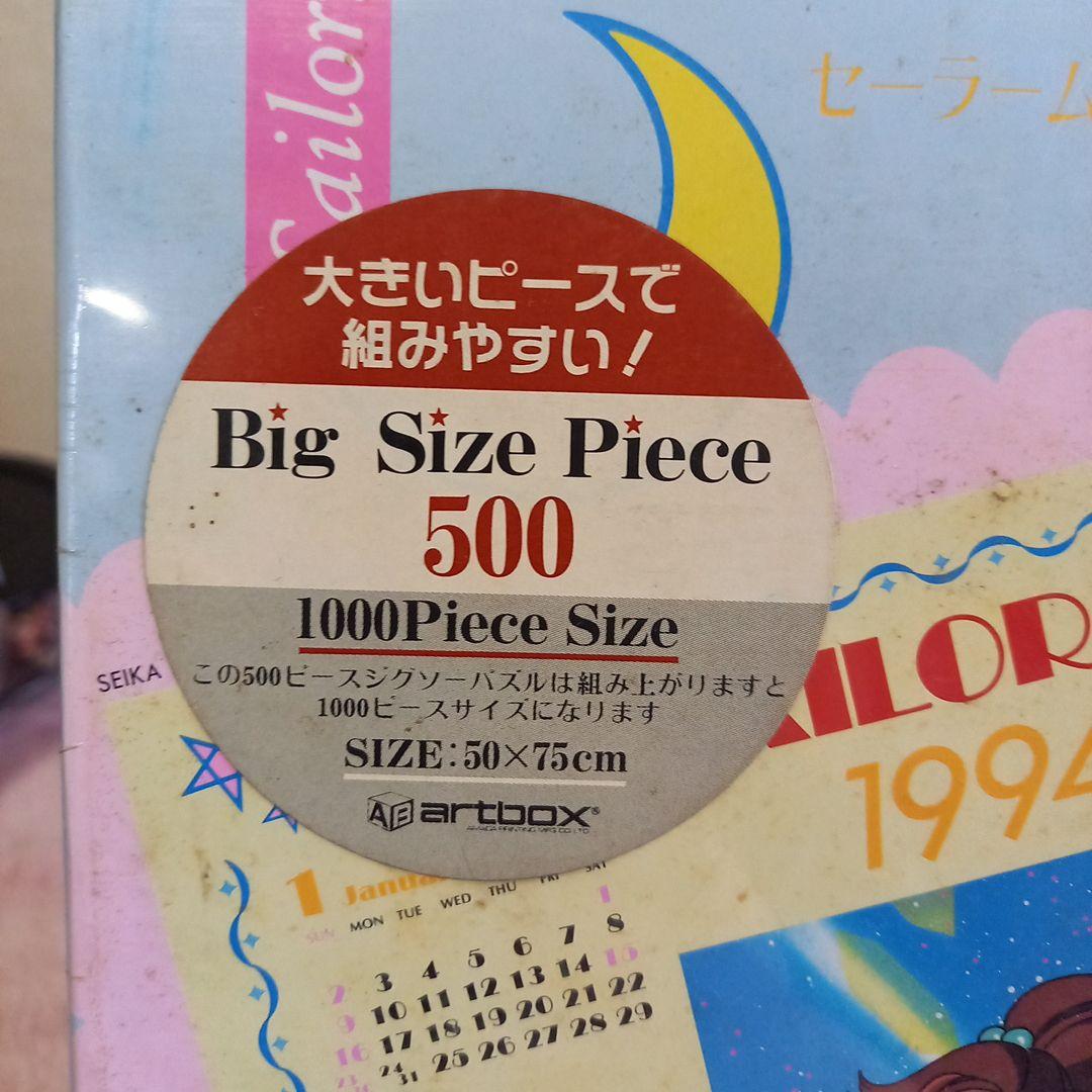 ☆レア☆美少女戦士セーラームーンR☆ジグソーパズル1994カレンダー500ピース