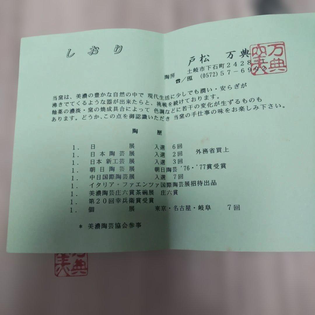 織部焼 万典窯 織部茶器揃 急須 湯飲５客 新品未使用