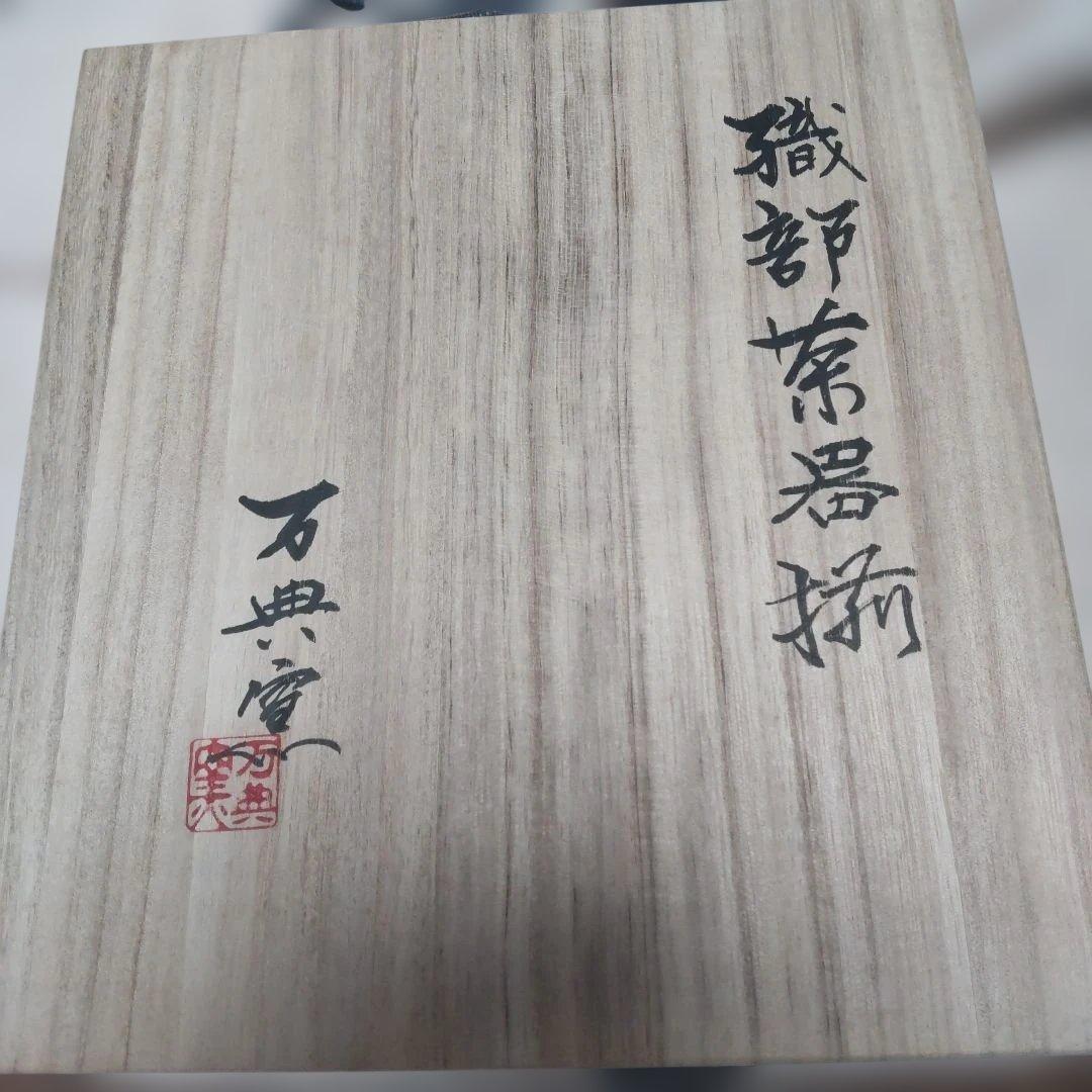 織部焼 万典窯 織部茶器揃 急須 湯飲５客 新品未使用