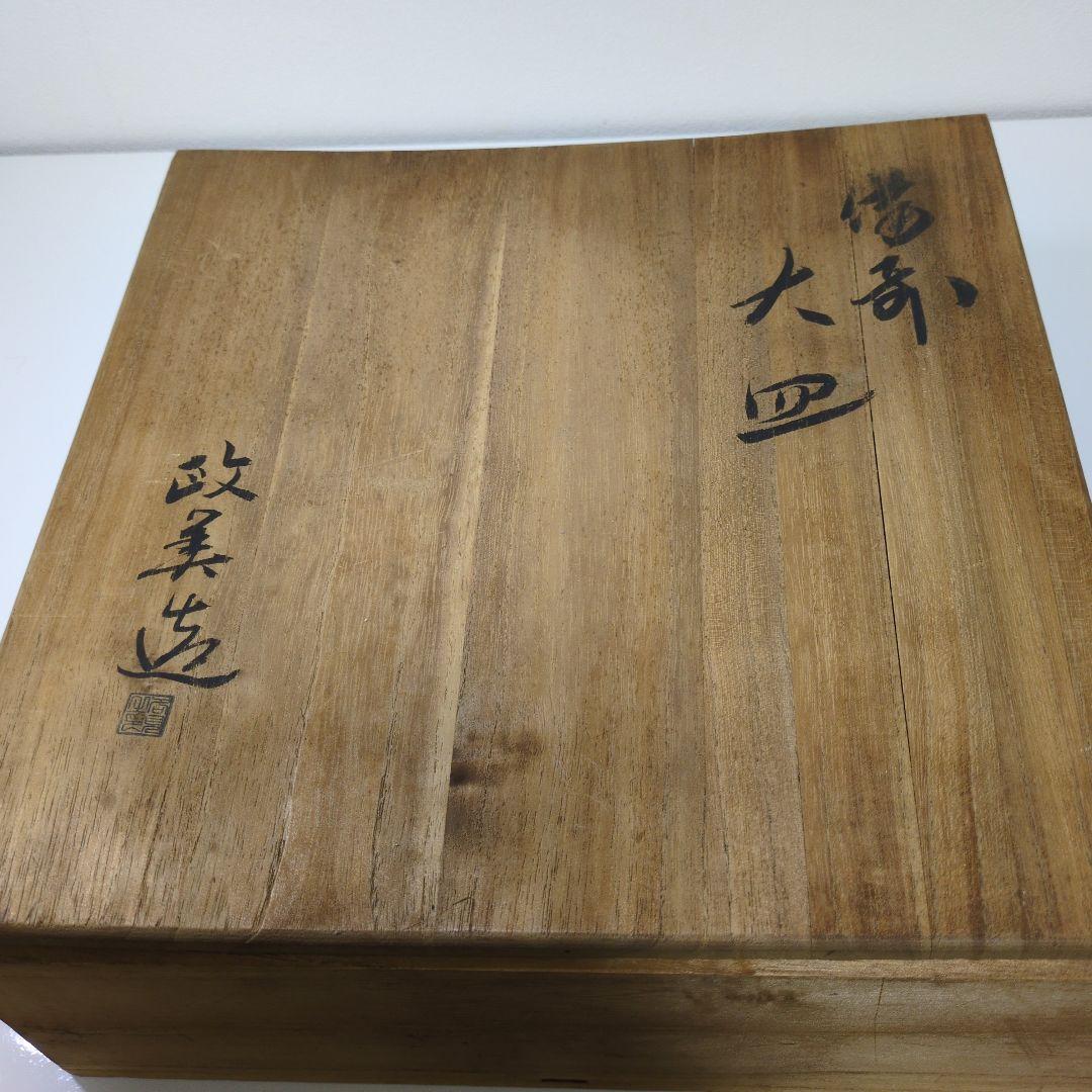 備前焼重要無形文化財　各見政峯造　大鉢