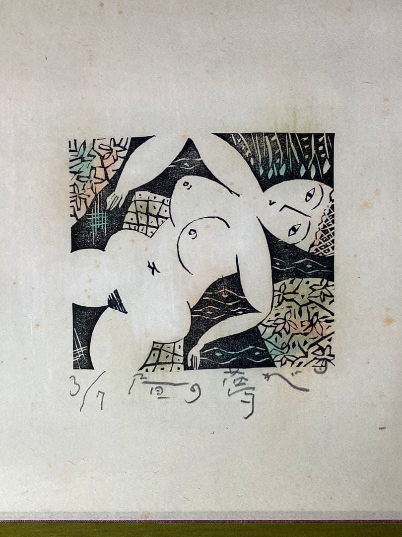 梶山俊夫の掛軸「昼の夢」