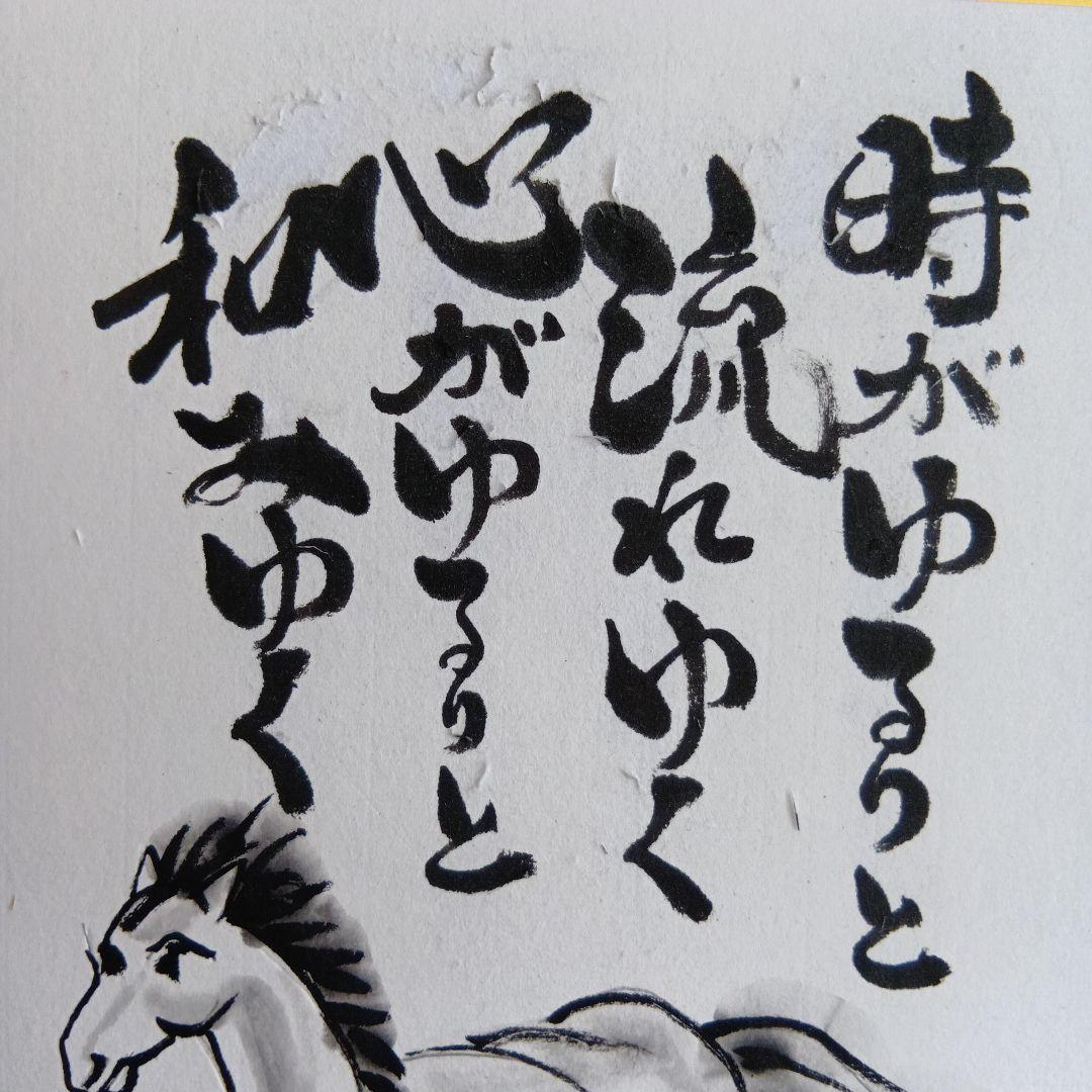 干支馬水墨画時がゆるりと流れ行く心がゆるりと なごみゆく