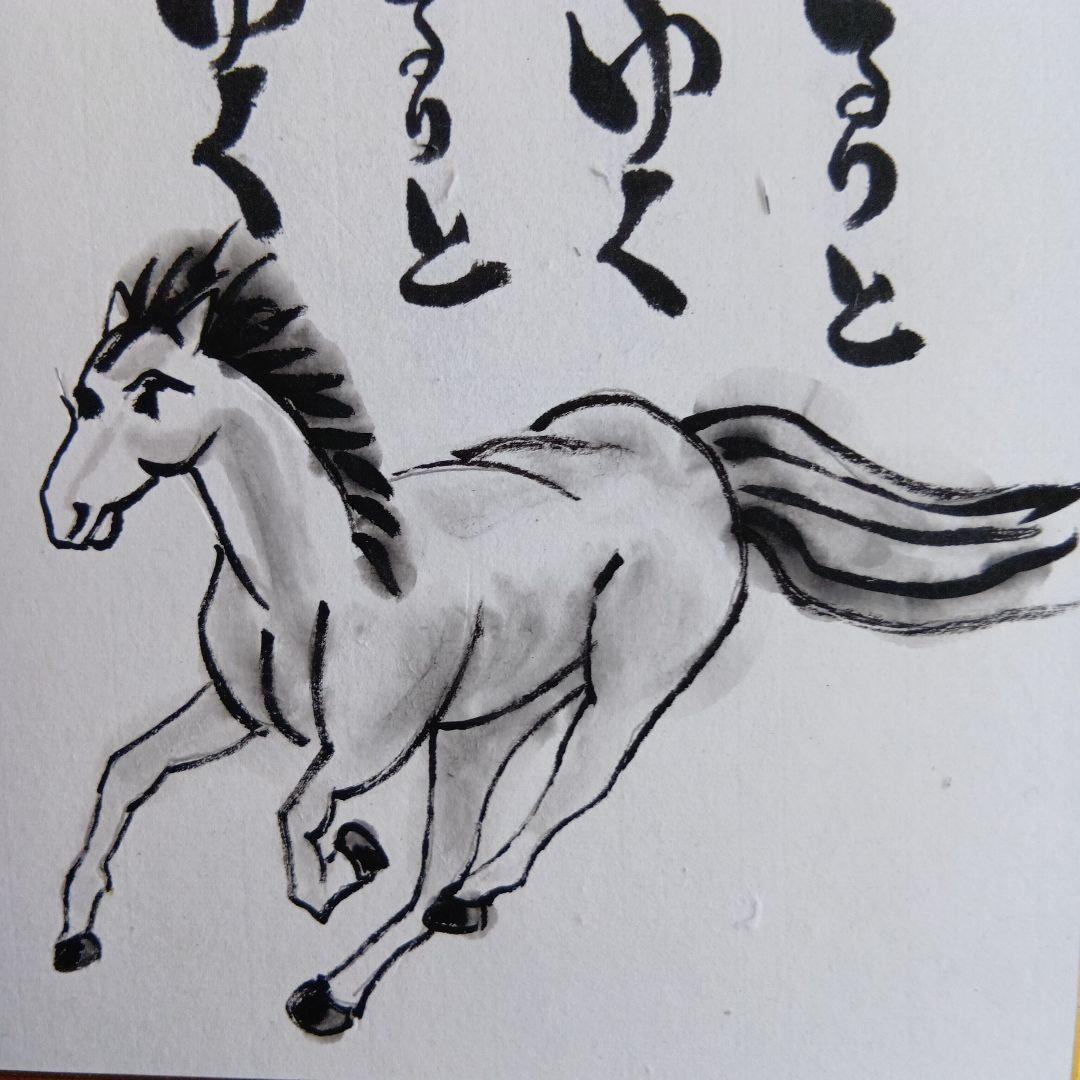 干支馬水墨画時がゆるりと流れ行く心がゆるりと なごみゆく