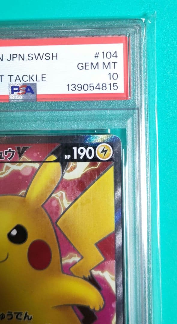【最安早い者勝ち】【PSA10】ピカチュウV SR S4 仰天のボルテッカー