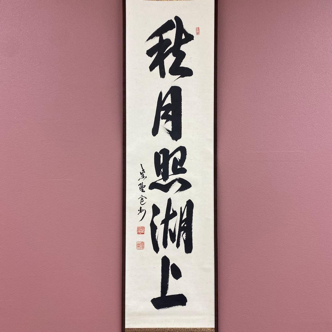 美品 掛け軸 三玄院 長谷川寛州作「秋月照湖上」共箱 禅語 茶掛け
