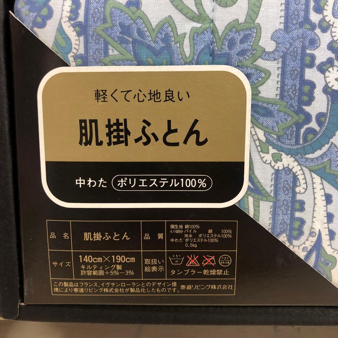 イヴサンローラン ペイズリー柄 掛け布団 肌掛けふとん 2点セット キルティング