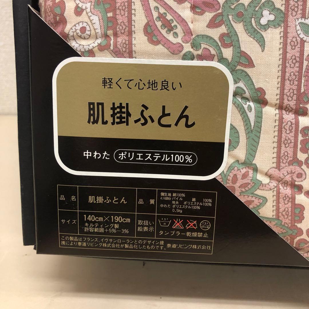 イヴサンローラン ペイズリー柄 掛け布団 肌掛けふとん 2点セット キルティング