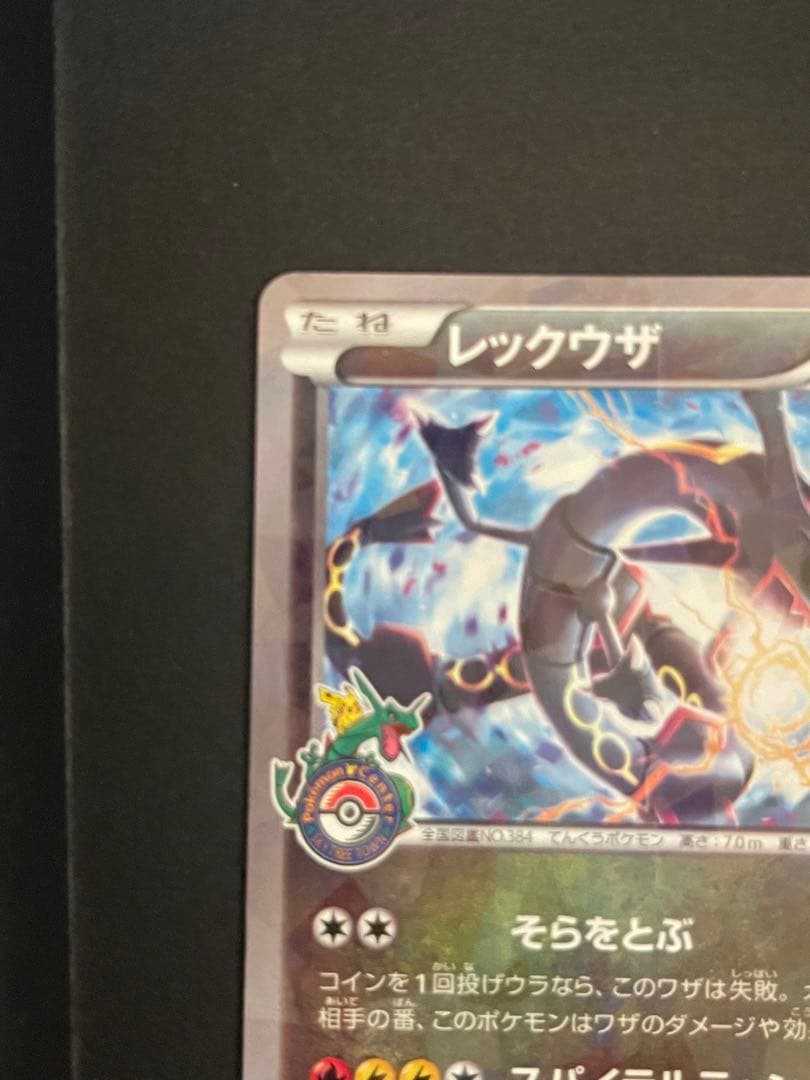ポケモンカード　レックウザ　232/XY-P ポケモンセンター　　プロモ