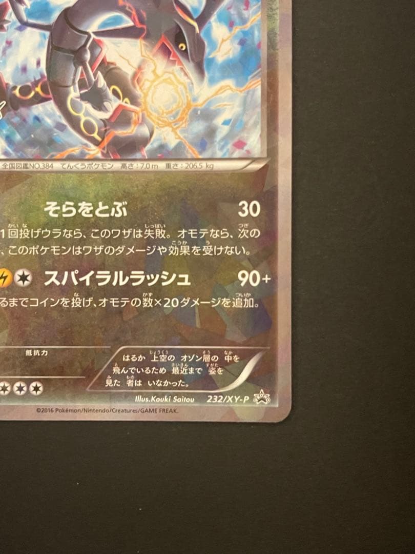 ポケモンカード　レックウザ　232/XY-P ポケモンセンター　　プロモ