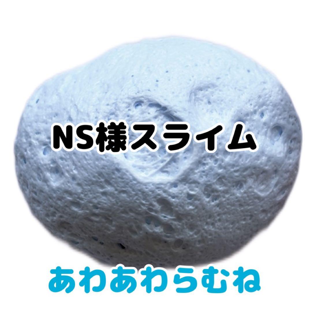 NS様スライム