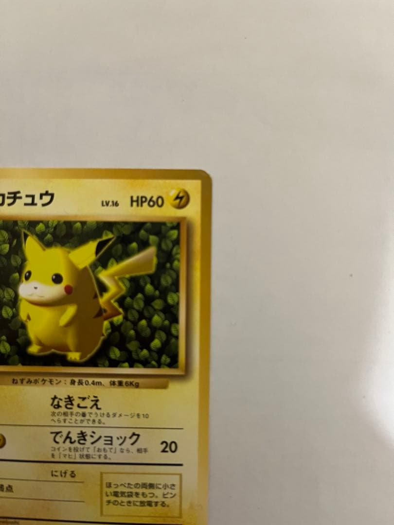 ピカチュウ　プロモ　ポケモンカード　旧裏
