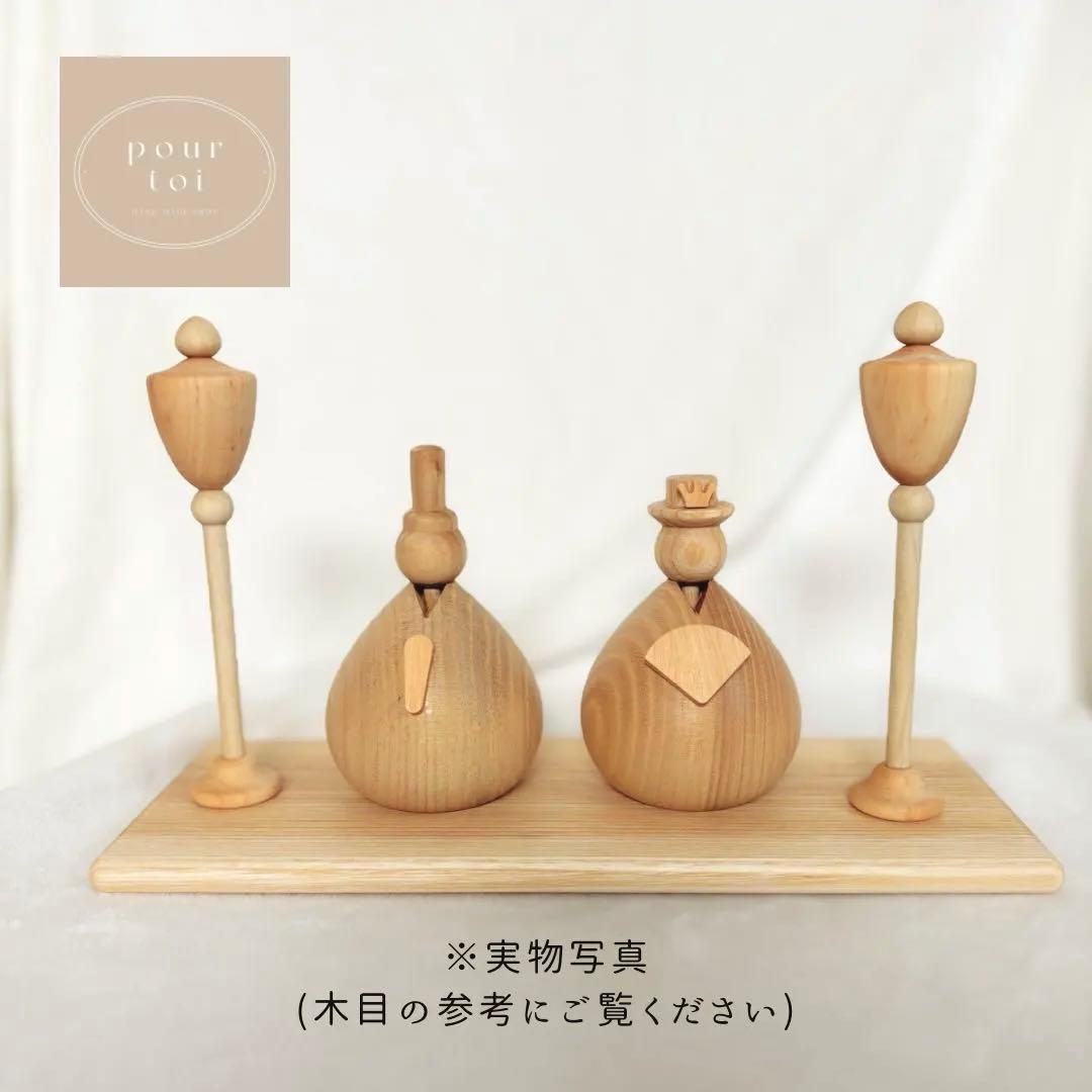 【ちぃママ様】木製雛人形-natura-コンパクト ナチュラル シンプル初節句A