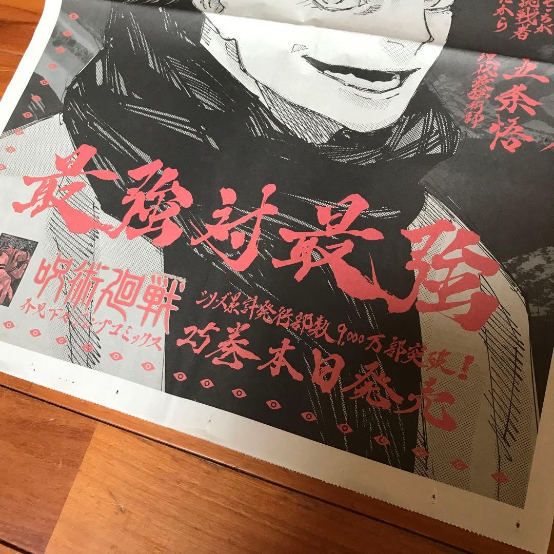 呪術廻戦 25巻発売記念　新聞