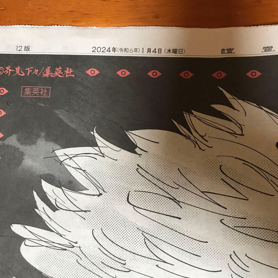 呪術廻戦 25巻発売記念　新聞