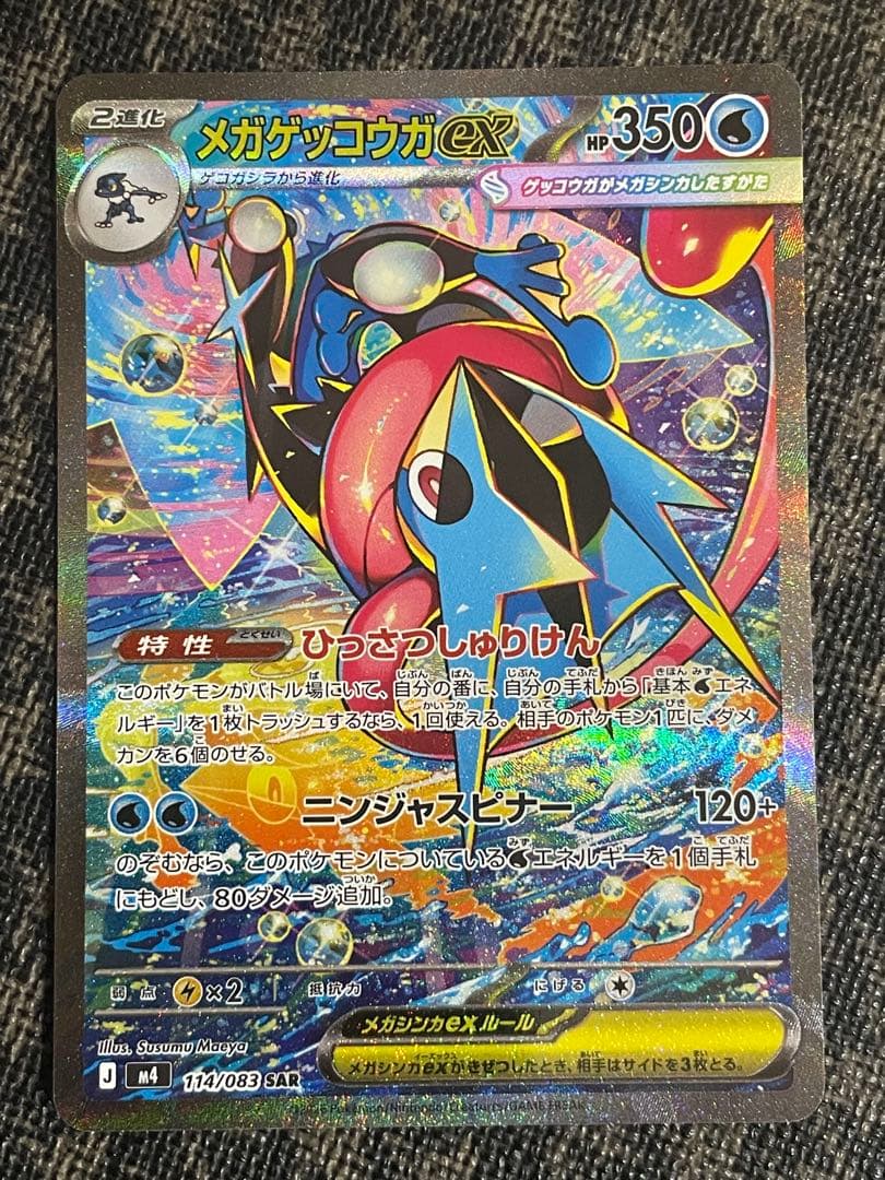 SAR メガゲッコウガex 350HP ポケモンカード